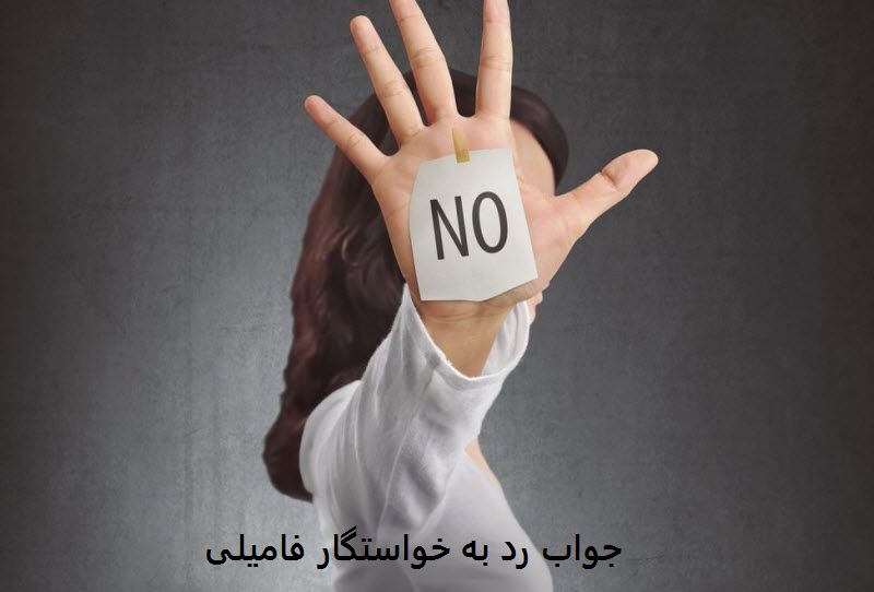 جواب رد به خواستگار فامیلی محترمانه جواب رد به خواستگار فامیلی