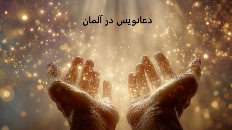 دعانویس در آلمان دعانویس در آلمان