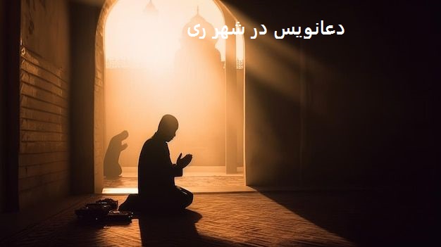 دعای محبت یوسف و زلیخا دعانویس در شهر ری