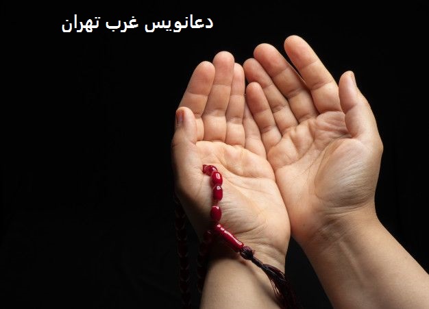 دعانویس غرب تهران دعانویس غرب تهران