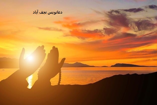 دعانویس نجف آباد دعانویس نجف آباد