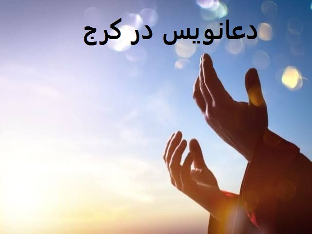 طلسم صبی چیست؟ دعای صبی دعانویس کرج