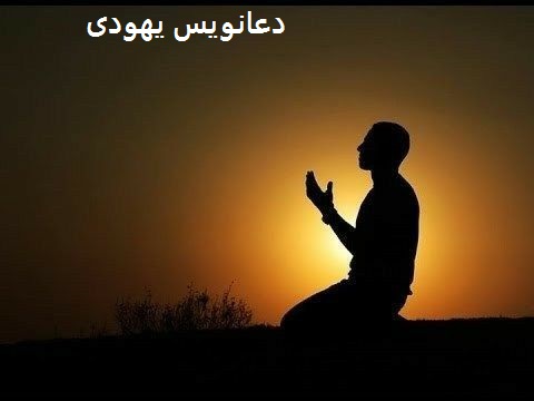دعانویس یهودی دعانویس یهودی
