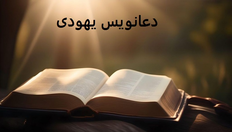 دعانویس آنلاین سرکتاب آنلاین دعانویس یهودی