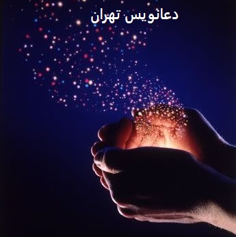 دعانویس در اهواز دعای بسیار قوی برای عزیز شدن نزد دیگران