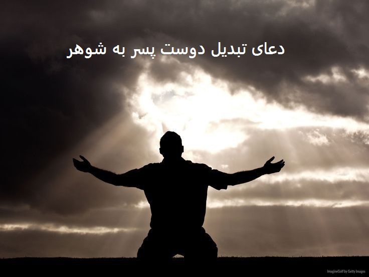 دعای تبدیل دوست پسر به شوهر دعای تبدیل دوست پسر به شوهر