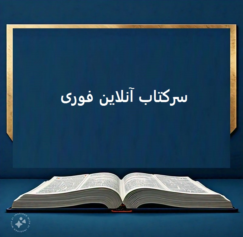 سرکتاب آنلاین با حروف ابجد رایگان فوری سرکتاب آنلاین دعانویس تهران