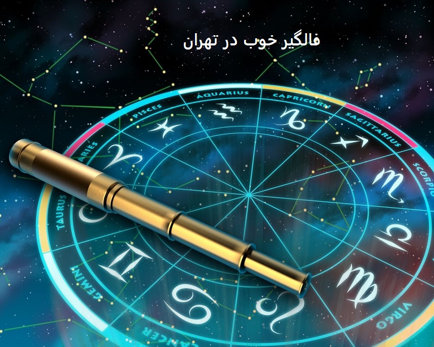 فالگیر خوب در تهران فالگیر خوب در تهران