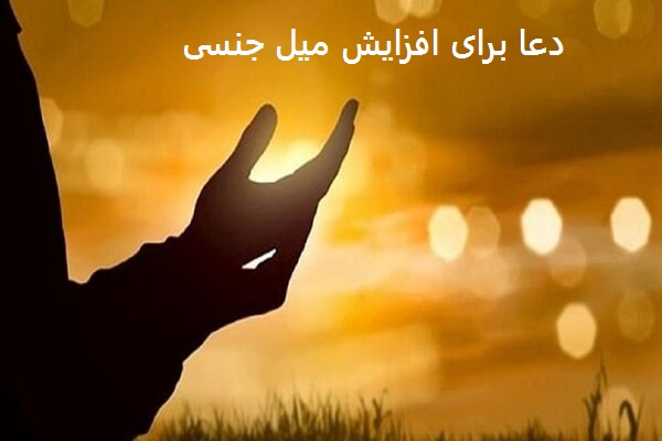 دعا برای افزایش میل جنسی دعا برای افزایش میل جنسی