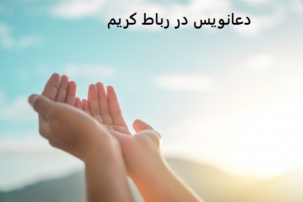 دعانویس در رباط کریم دعانویس در رباط کریم