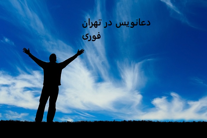 شماره دعانویس خوب در تهران