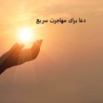 دعا برای مهاجرت سریع به خارج از کشور دعا برای مهاجرت سریع