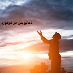 دعانویس در دزفول دعانویس در دزفول