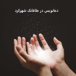 دعانویس در طاقانک شهرکرد - دعانویس شهرکرد دعانویس در طاقانک شهرکرد
