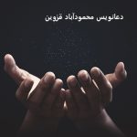 دعانویس محمودآباد قزوین دعانویس محمودآباد قزوین