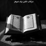 سرکتاب انلاین برای شوهر سرکتاب انلاین برای شوهر