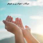 سرکتاب برای دعوای زن و شوهر سرکتاب دعوای زن و شوهر