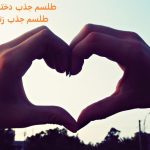 طلسم جذب دختر - طلسم جذب زنان طلسم جذب دختر - طلسم جذب زنان